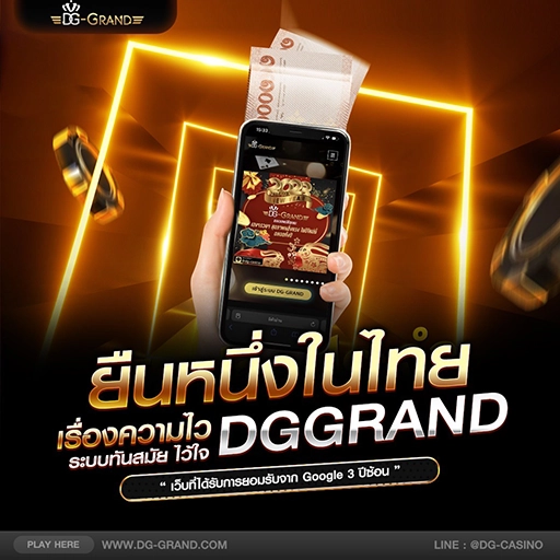 DG GRAND คาสิโนออนไลน์ อันดับ 1 ยืน 1 ในไทย เรื่องความไว ทันสมัย ไว้ใจ DG GRAND